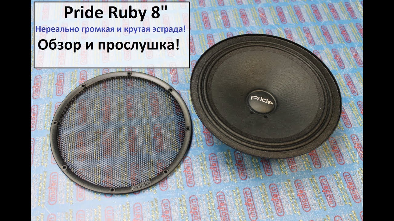 Pride RUBY 8" - нереально крутые эстрадные динамики! смотреть онлайн