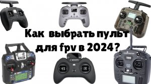Как выбрать пульт для fpv новичку в 2024 году?