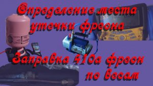 Заправка 410 фреоном кондиционера , по весам