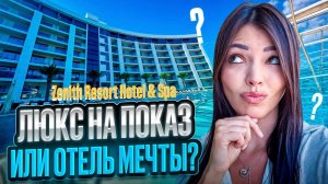 ЧЕСТНЫЙ Обзор отеля Zenith Resort Hotel&Spa