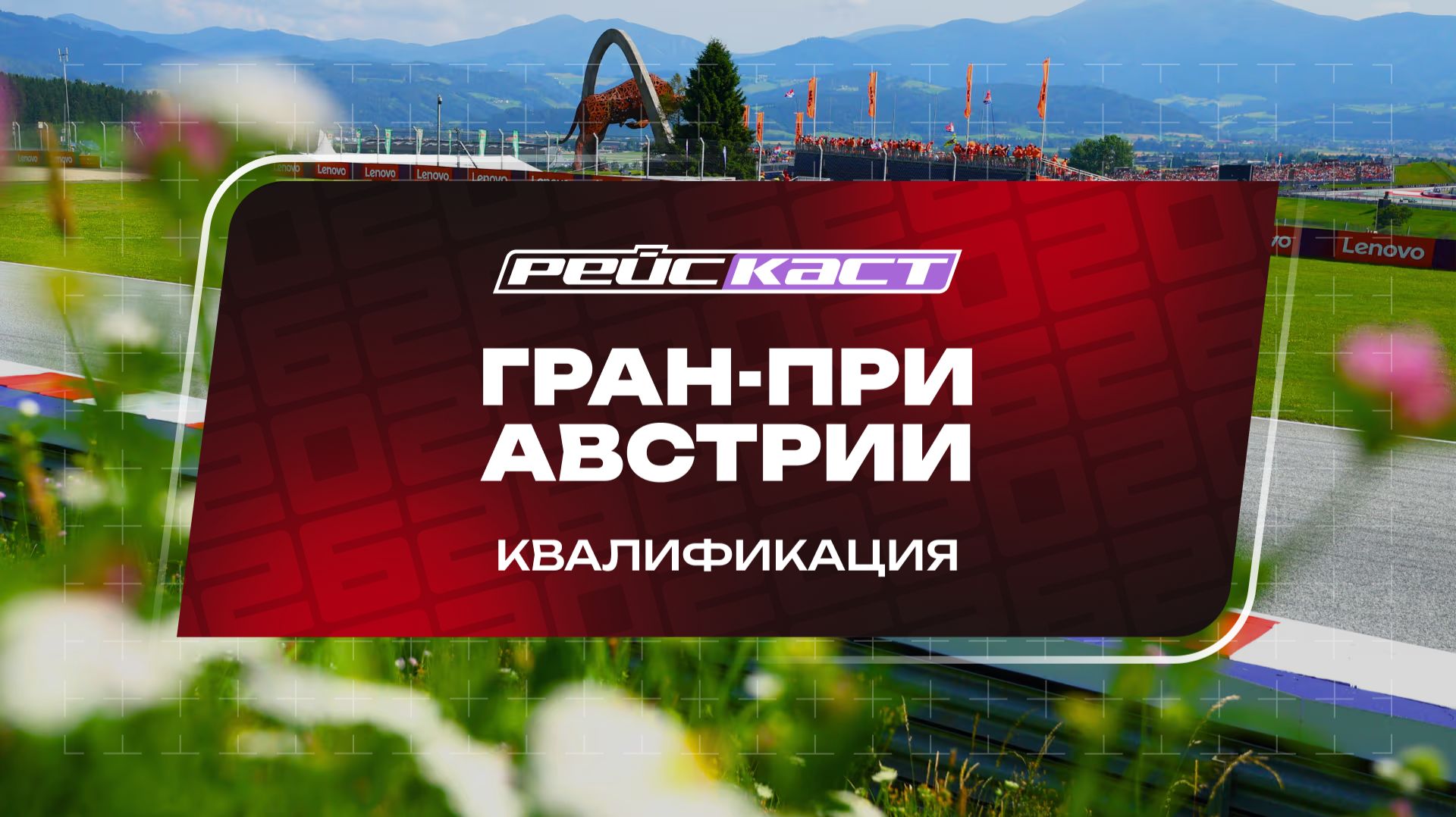 Квалификация. Гран-При Австрии. Сезон 2026. С комментариями Андрюса Люткявичюса. РейсКаст смотреть онлайн