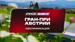 Квалификация. Гран-При Австрии. Сезон 2026. С комментариями Андрюса Люткявичюса. РейсКаст