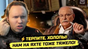 И Павел. ⚡️МИХАЛКОВ И РОДНИНА ТРЕБУЮТ МОЛЧАТЬ И ТЕРПЕТЬ! ЭЛИТКУ ПОНЕСЛО