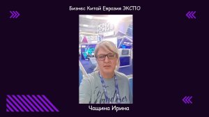Бизнес Китай Евразия ЭКСПО