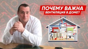Ответы на вопросы. №5. Вентиляция в доме. Это важно!