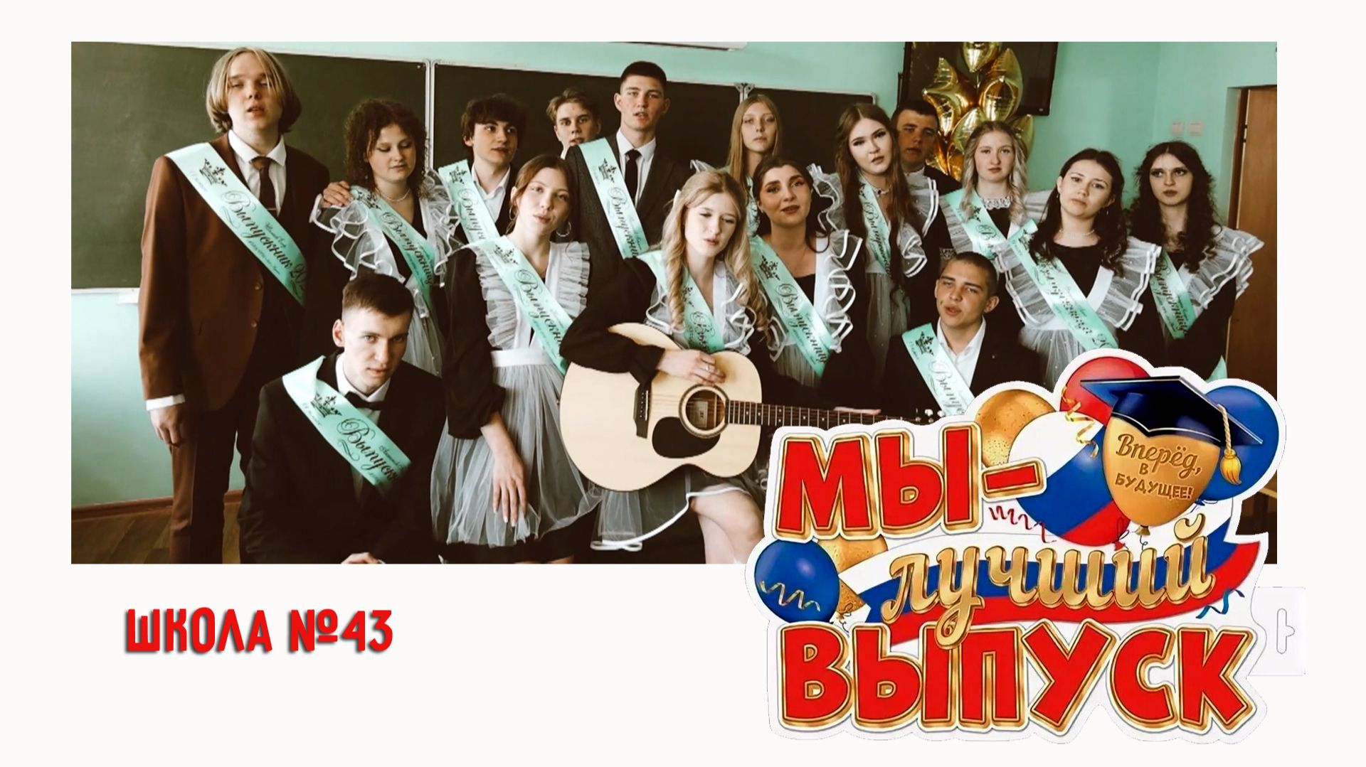 Здесь были(клип школьный)(школа 43)2026