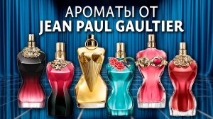 Лучшие ароматы линейки La Belle Jean Paul Gaultier