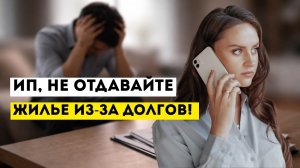 Банкротство ИП в 2026: как сохранить бизнес, ипотеку и снизить платежи//реальный кейс и стратегия