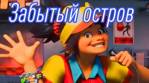 «Забытый остров» — в кинотеатрах с 25 сентября, 2026, тизер-трейлер, обзор мультфильма