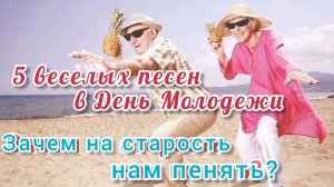 ЗАЧЕМ НА СТАРОСТЬ НАМ ПЕНЯТЬ?