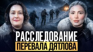 РАСКРЫЛИ ТАЙНУ ПЕРЕВАЛА ДЯТЛОВА? Смерть группы, жуткие травмы и необъяснимые факты. Что произошло?