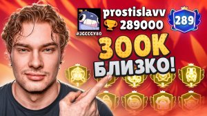КАК Я АПНУЛ 289к КУБКОВ! 300к БЛИЗКО!