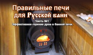 Правильная печь для бани