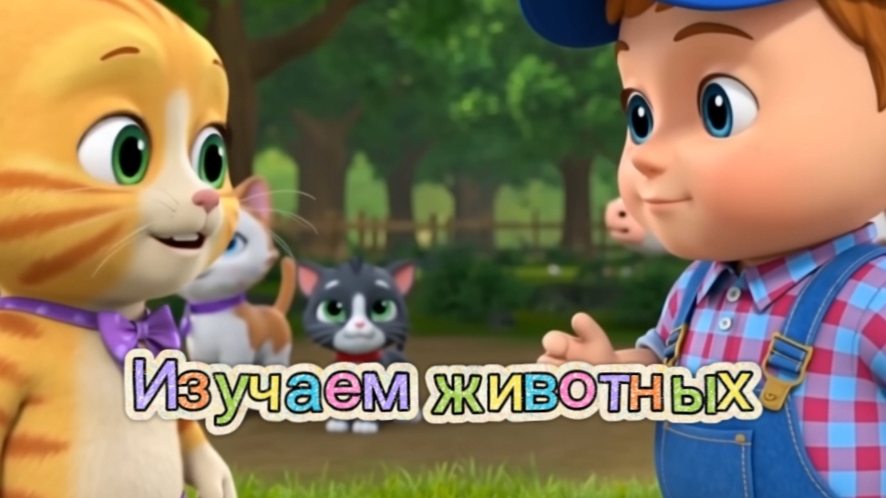🐕🐱🐮УЧИМСЯ С ЛЁНЕЙ — ЖИВОТНЫЕ | Кто как говорит,где живёт, как выглядит #развивашки #мультик #лёня смотреть онлайн