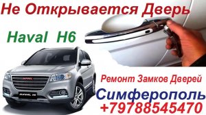 Хавал Н6 Не Открывается Дверь Автомобиля . решение Проблемы . Ремонт Дверных Замков Автомобилей