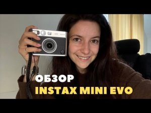INSTAX mini Evo #фотографпитер #обучениефото #наставникфотографов #обзор #обзорinstax