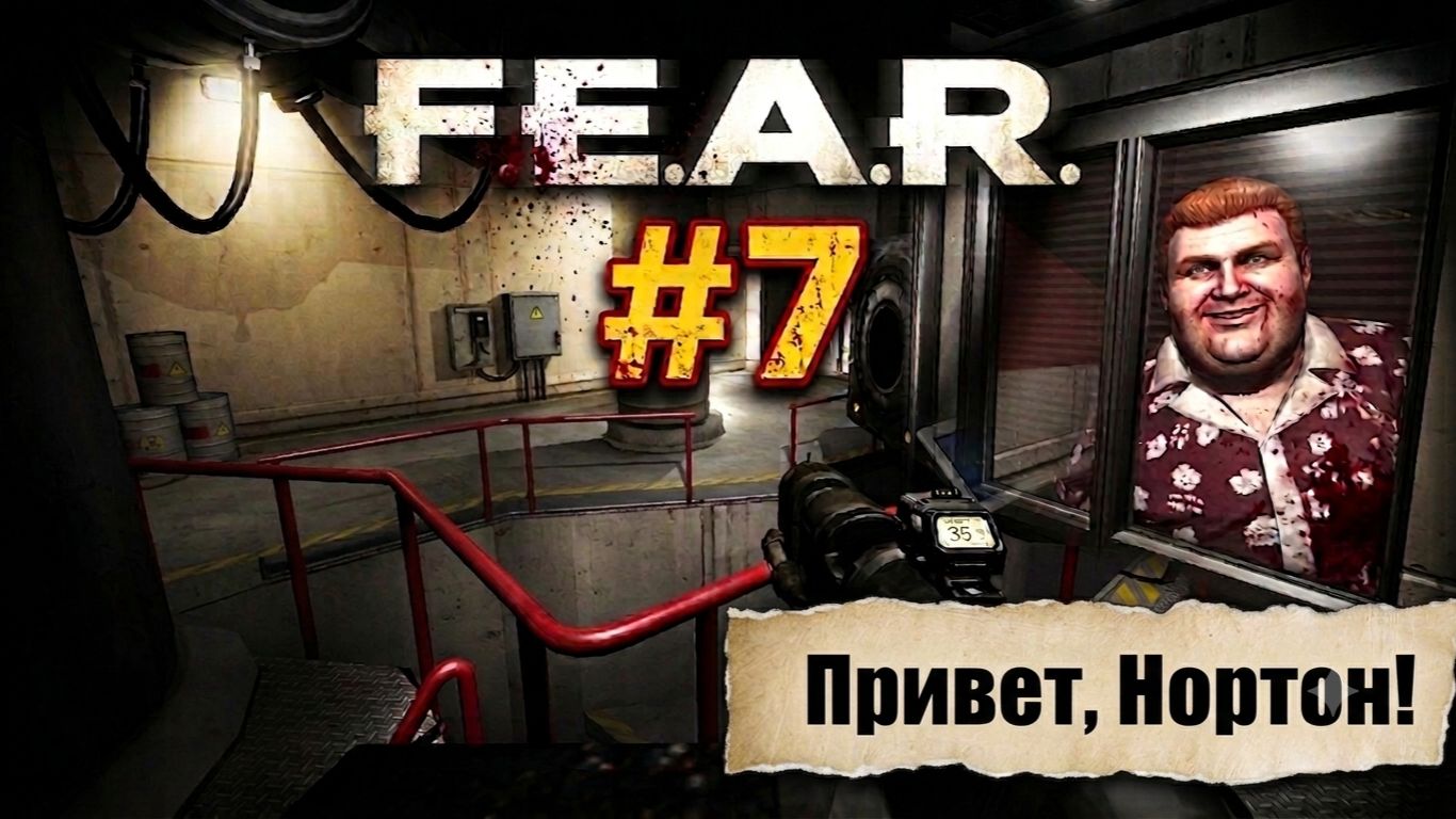 F.E.A.R. #7— Никакой жалости к предателям!