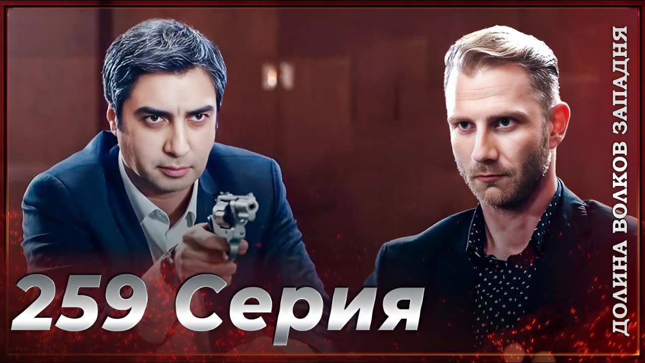 Долина Волков Западня | Эпизод 259 ПОЛНЫЙ HD смотреть онлайн