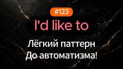 №123 | I'd like to | Паттерн английского смотреть онлайн