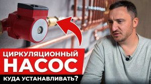 Как ПРАВИЛЬНО установить циркуляционный насос для отопительной системы?
