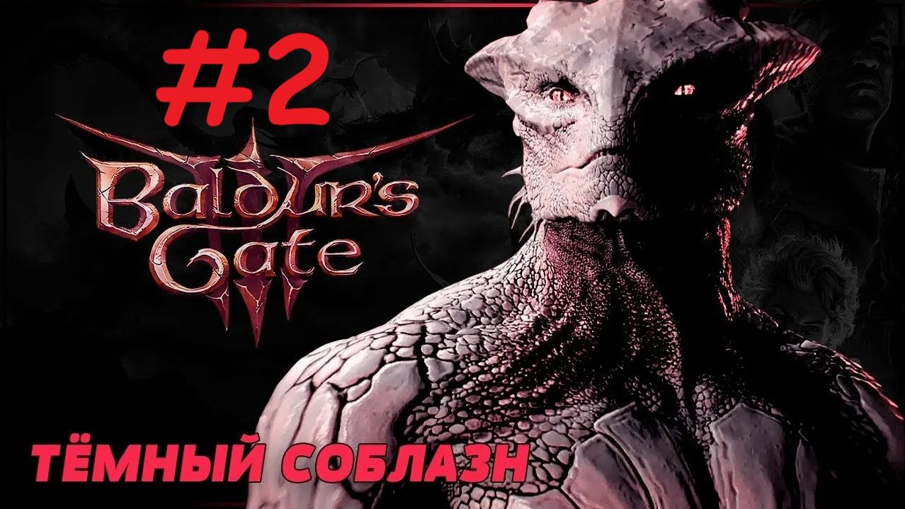 Baldur's Gate 3: Тёмный Соблазн. Прохождение - Выпуск #2