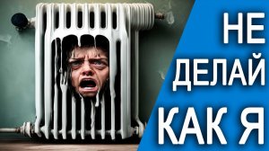 Все самые частые фатальные ошибки монтажа радиаторов отопления