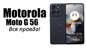 Motorola G56 Стоит ли покупать? Плюсы и минусы!