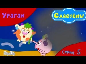 Сластёны ПРЕМЬЕРА!!! |1 сезон 5 серия Ураган| Мультфильм 2024