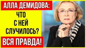 Муж изменял, любовницы рожали, а она радовалась! Шокирующая история актрисы Аллы Демидовой