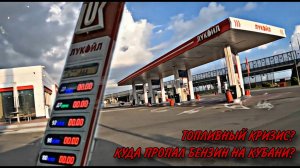 ПОЧЕМУ АЗС в Краснодарском Крае ПУСТЫЕ!? Что происходит с БЕНЗИНОМ? ПОКИНУЛИ КРЫМ, а тут ТОЖЕ САМОЕ!
