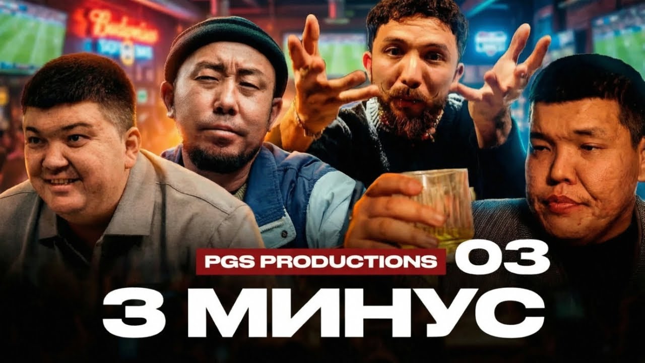 3 Минус 3-бөлім [Анонс] [Дата выхода] смотреть онлайн