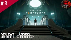 The Last Caretaker / Прохождение игры / #3 / Проект «Лазарь» Часть 1