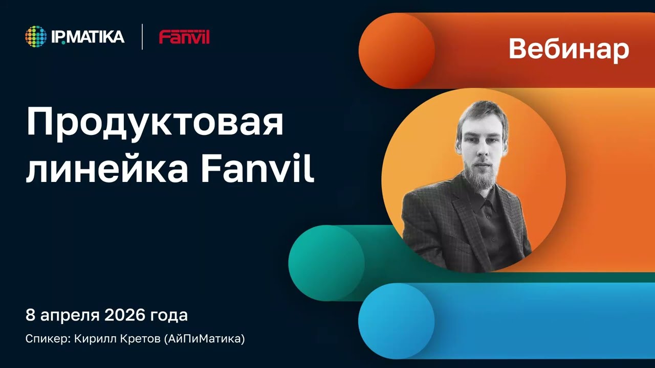 Вебинар "Продуктовая линейка Fanvil" смотреть онлайн