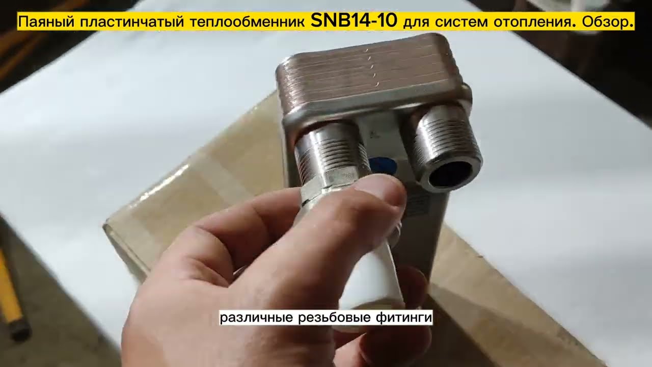 Паяный теплообменник SNB14-10 для системы отопления, площадь до 40 м2. Видеообзор. смотреть онлайн