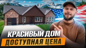 ЮЖНАЯ КАРОЛИНА  | УЮТНЫЙ И КОМФОРТНЫЙ ДОМ ЗА РАЗУМНЫЕ ДЕНЬГИ