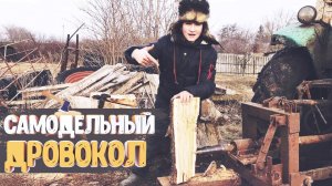 Самодельный дровокол!Заготавливаем дрова на зиму !