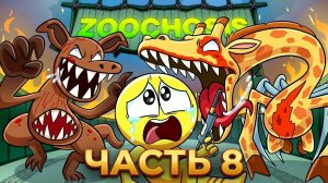 ZOOCHOSIS - ИСТОКИ МУТАЦИИ!   Анимации на русском_8