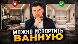 Почему дорогая САНТЕХНИКА может испортить ванную: проверяем Gessi, Antonio Lupi, Visionnaire