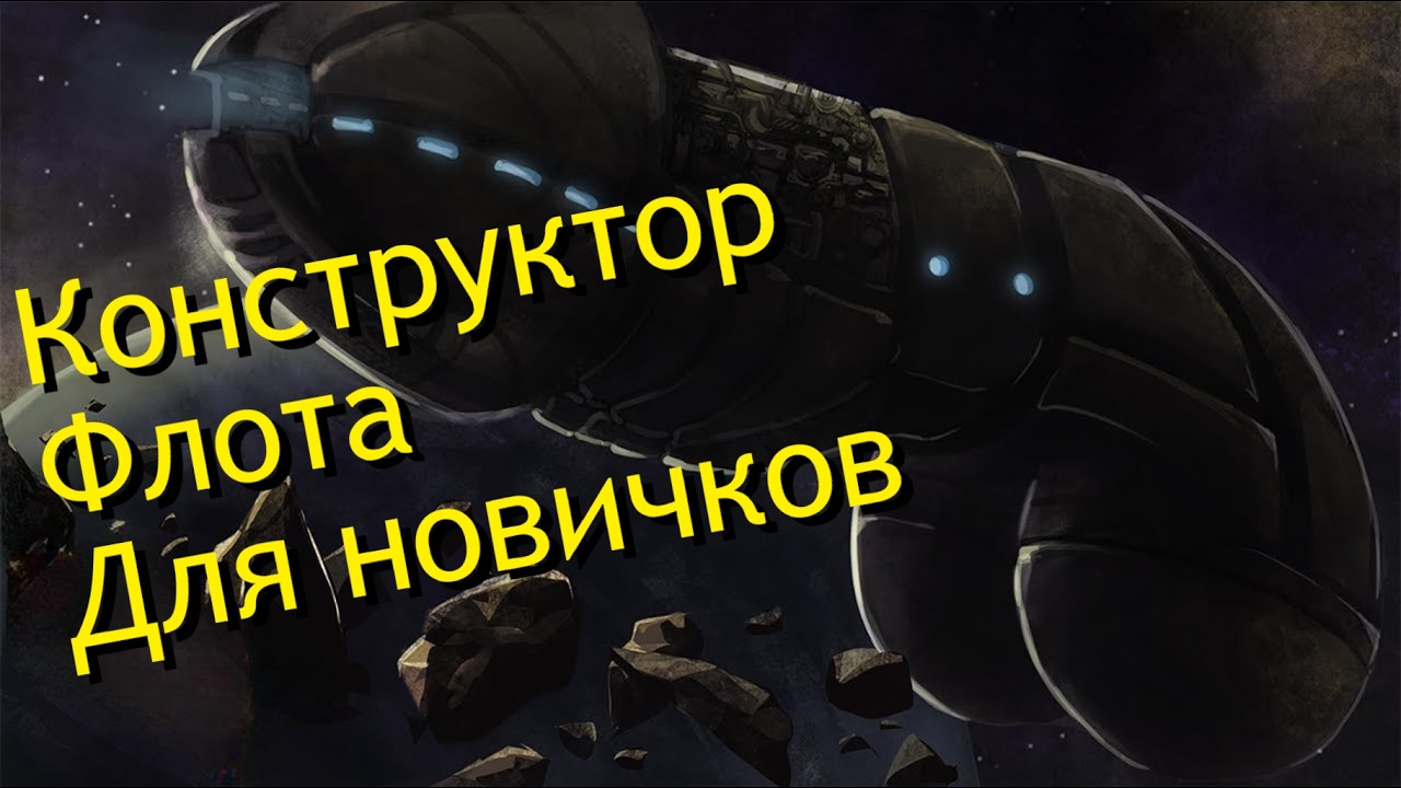 Stellaris 4.4 - Гайд по флоту смотреть онлайн