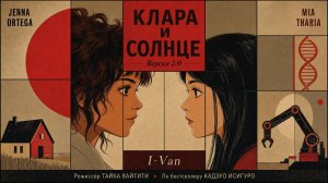 I-VAN - Клара и Солнце (2 версия) | песня к экранизации Klara and the Sun 2026
