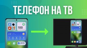 Трансляция экрана Xiaomi. Как показать экран телефона на телевизоре. Подключи смартфон к телевизору