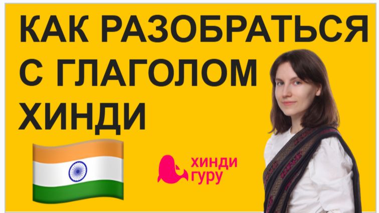 Как разобраться с глаголом в хинди