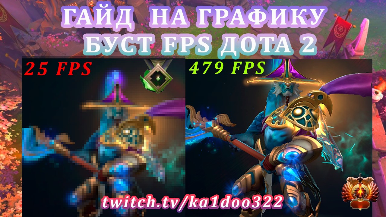 ГАЙД КАК ПОВЫСИТЬ ПРОИЗВОДИТЕЛЬНОСТЬ В DOTA 2 / MINIFY / КФГ смотреть онлайн