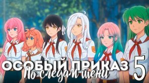Особый приказ: По следам тени (мод БЛ) #5 Капсула времени