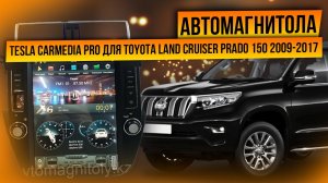 Автомагнитола Андроид Тесла Toyota Land Cruiser Prado 150 2009-2017/Android Tesla/Видеообзор