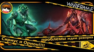 Warframe Орион и Сириус проблемы и баги ждём реворка обзор!!