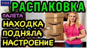 Какая прелесть! Эта находка подняла нам настроение🥰 Распаковка палета с Амазон. Товары для дома. США