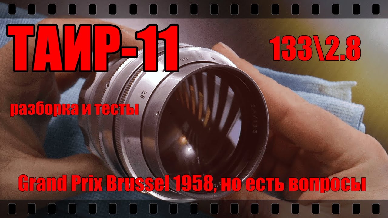ОБЪЕКТИВ ТАИР-11 135\2.8. СТРАННЫЙ И ИНТЕРЕСНЫЙ! Разборка и тесты. смотреть онлайн