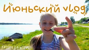 Июньский vlog | Ганга стайл, мороженко, Енисей, на крыше, скрытая камера, заплыв в бассейне
