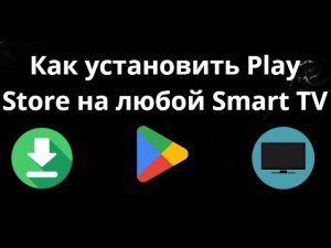Как установить Play Store на любой Smart TV — полный гайд